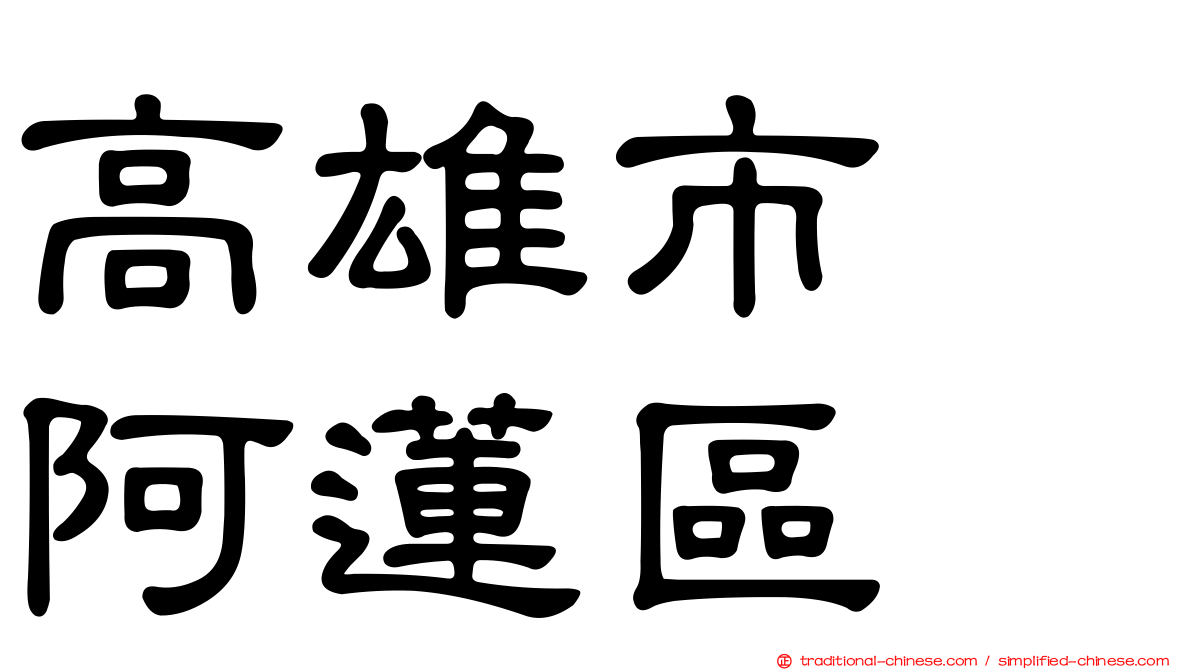 高雄市　阿蓮區